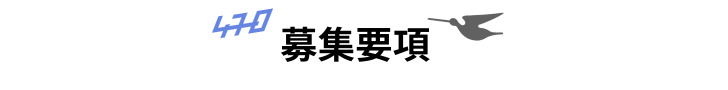 募集ポジション